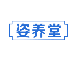 姿养堂 第44类医疗园艺商标图样