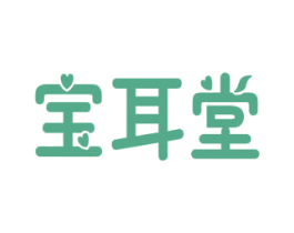 宝耳堂 第44类医疗园艺商标图样