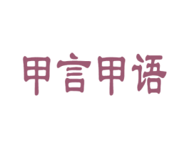 甲言甲语 第44类医疗园艺商标图样