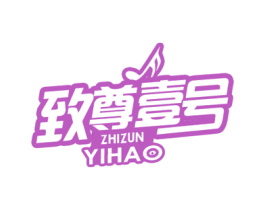 致尊壹号 第44类医疗园艺商标图样