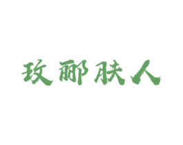 玫郦肤人 第44类医疗园艺商标图样