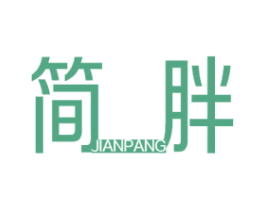 简胖 第44类医疗园艺商标图样