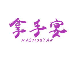 拿手宴 第43类餐饮酒店商标图样