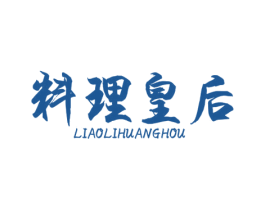 料理皇后 第43类餐饮酒店商标图样