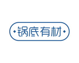 锅底有材 第43类餐饮酒店商标图样