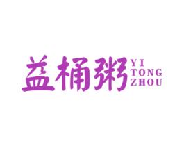 益桶粥 第43类餐饮酒店商标图样