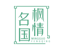 名国枫情 第43类餐饮酒店商标图样