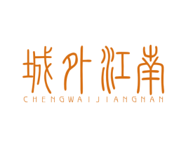 城外江南 第43类餐饮酒店商标图样