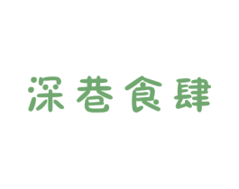深巷食肆 第43类餐饮酒店商标图样