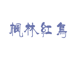 枫林红鸟 第43类餐饮酒店商标图样