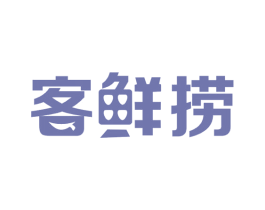 客鲜捞 第43类餐饮酒店商标图样