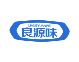 良源味 第43类餐饮酒店商标图样