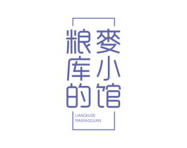 粮库的麦小馆 第43类餐饮酒店商标图样