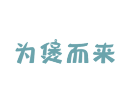 为煲而来 第43类餐饮酒店商标图样