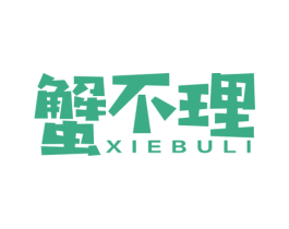 蟹不理 第43类餐饮酒店商标图样