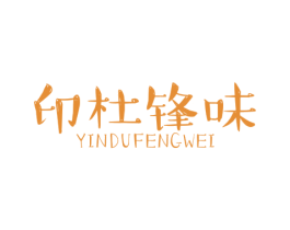 印杜锋味 第43类餐饮酒店商标图样
