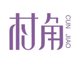 村角 第43类餐饮酒店商标图样