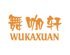 舞咖轩 第43类餐饮酒店商标图样