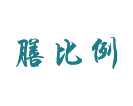 膳比例 第43类餐饮酒店商标图样