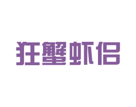 狂蟹虾侣 第43类餐饮酒店商标图样