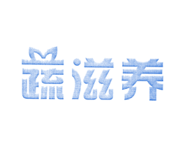 蔬滋养 第43类餐饮酒店商标图样