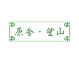 原舍·望山 第43类餐饮酒店商标图样