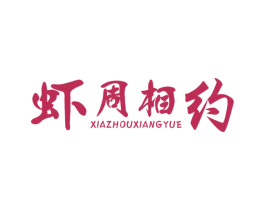 虾周相约 第43类餐饮酒店商标图样