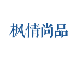 枫情尚品 第43类餐饮酒店商标图样