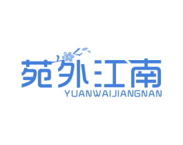 苑外江南 第43类餐饮酒店商标图样