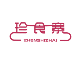 珍食寨 第43类餐饮酒店商标图样