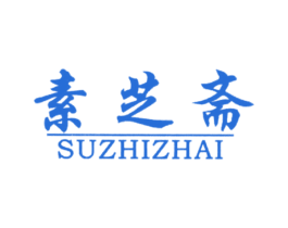 素芝斋 第43类餐饮酒店商标图样