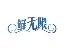 鲜无限 第43类餐饮酒店商标图样