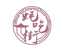 蚝吃街 第43类餐饮酒店商标图样