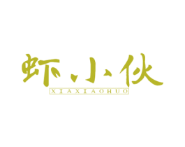 虾小伙 第43类餐饮酒店商标图样