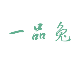 一品兔 第43类餐饮酒店商标图样