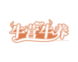 牛营牛养 第43类餐饮酒店商标图样