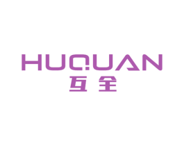 互全 第42类技术服务商标图样