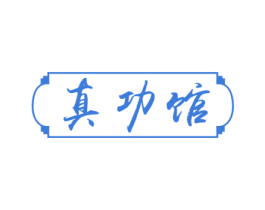 真功馆 第42类技术服务商标图样