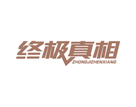 终极真相 第41类教育娱乐商标图样