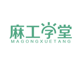 麻工学堂 第41类教育娱乐商标图样