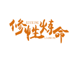 修性炼命 第41类教育娱乐商标图样