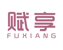 赋享 第41类教育娱乐商标图样