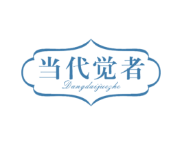 当代觉者 第41类教育娱乐商标图样