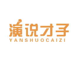 演说才子 第41类教育娱乐商标图样
