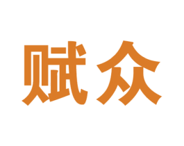 赋众 第40类材料处理商标图样
