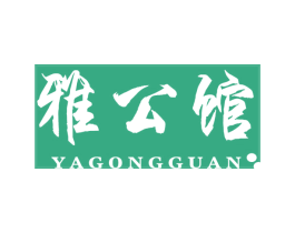 雅公馆 第40类材料处理商标图样