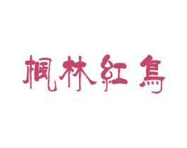 枫林红鸟 第39类运输旅行商标图样