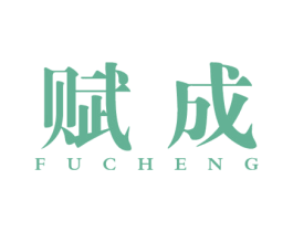 赋成 第39类运输旅行商标图样