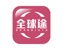 全球途 第39类运输旅行商标图样