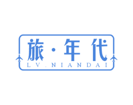 旅.年代 第39类运输旅行商标图样
